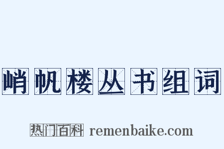 峭帆楼丛书组词是什么意思的图片